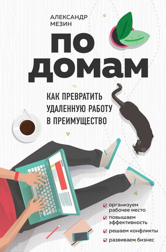 Александр Мезин По домам. Как превратить удаленную работу в преимущество 2020 слив курса