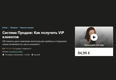 Udemy Константин Савкин - Система Продаж: Как получить VIP клиентов 2020 слив