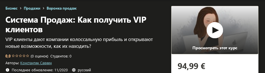 Udemy Константин Савкин - Система Продаж: Как получить VIP клиентов 2020 слив курса