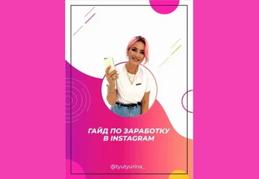 tyuyurina_ Гайд по заработу в Instagram 2020 скачать слив