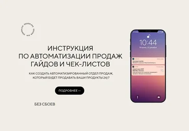 Евгения Колесова Инструкция по автоматизации продаж гайдов и чек-листов 2021 слив