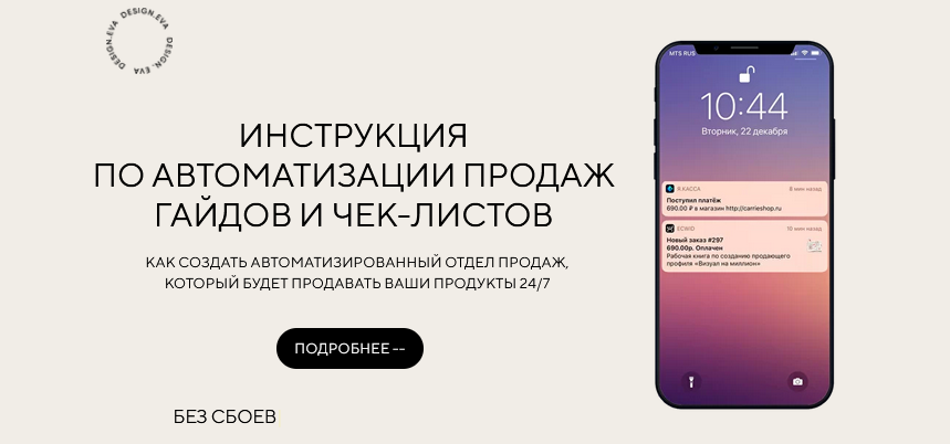 Евгения Колесова Инструкция по автоматизации продаж гайдов и чек-листов 2021 слив курса