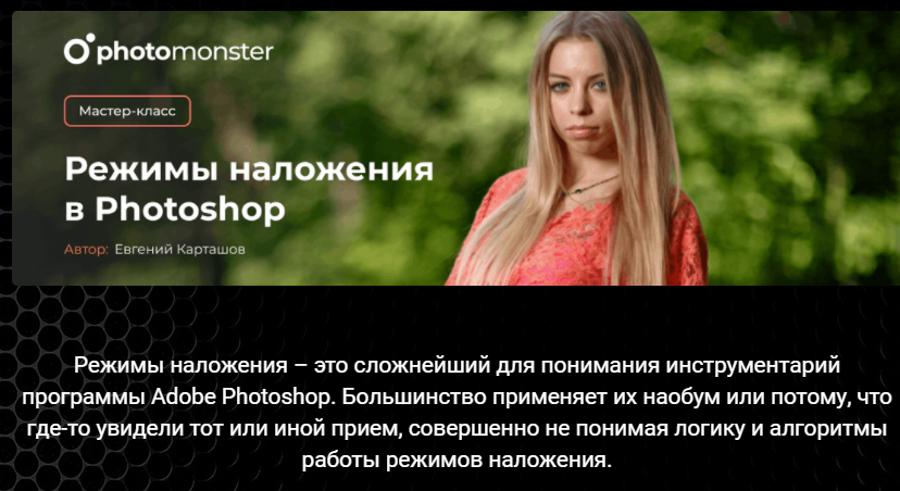 Евгений Карташев Режимы наложения в Photoshop 2021 слив курса