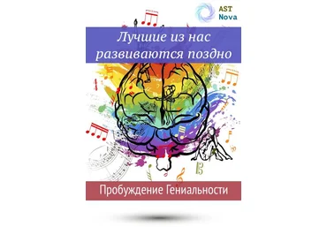 Ast Nova Лучшие из нас развиваются поздно. Пробуждение гениальности 2021 слив