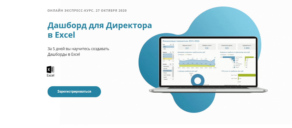 Алексей Колоколов Дашборд для директора в Excel 2020 слив курса