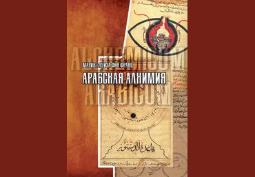 Мария-Луиза Фон Франц Касталия Арабская алхимия. Книга толкования символов 2022 слив