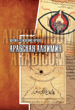 Мария-Луиза Фон Франц Касталия Арабская алхимия. Книга толкования символов 2022 слив курса