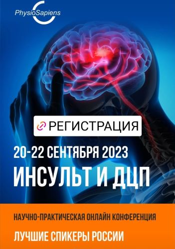 KinesioPro Инсульт и ДЦП 2023 слив курса