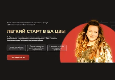 Ольга Николаева Легкий старт в Ба Цзы 2023 слив