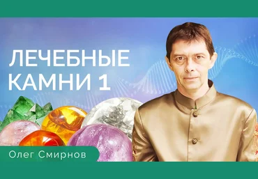 Олег Смирнов Тонкие материи Лечебные камни 1. Обучающий курс 2023 слив