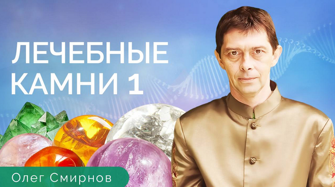 Олег Смирнов Тонкие материи Лечебные камни 1. Обучающий курс 2023 слив курса