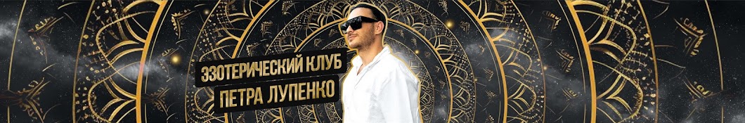 Петр Лупенко Эзотерический клуб Июль 2024 слив курса