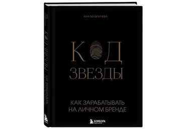 Ана Мавричева Код звезды. Как зарабатывать на личном бренде 2024 скачать слив