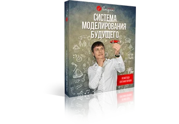 Система моделирования будущего - Попов слив