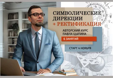 Павел Цыпин Символические дирекции + ректификация часть 2 2024 слив