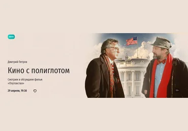 Прямая речь Дмитрий Петров ― Кино с полиглотом. Смотрим и обсуждаем фильм «Плутовство» 2025 скачать слив
