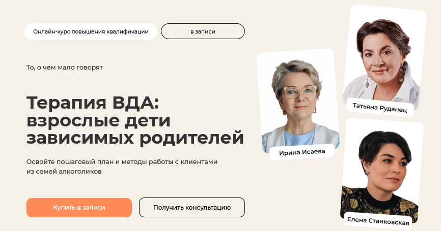 Ирина Исаева Терапия ВДА: взрослые дети зависимых родителей. Тариф Практический 2025 слив курса