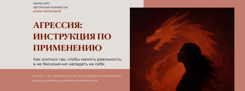 Юлия Пирумова Агрессия: инструкция по применению 2025 слив курса