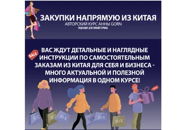 Школа Gorn Анна Степанова ― Закупки напрямую из Китая 2025 скачать слив