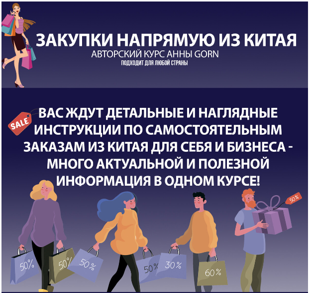 Школа Gorn Анна Степанова ― Закупки напрямую из Китая 2025 слив курса