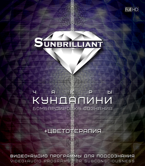 Империя Технологий SUNBRILLIANT Video - Кундалини слив курса