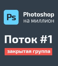 Фотошоп на миллион #1 Для арбитражников слив курса