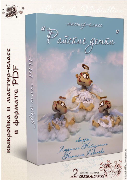 Мастер-класс «Райские детки» - Набиуллина 2016 слив курса