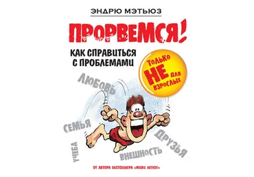 Эндрю Мэтьюз - Прорвемся! Как справиться с проблемами слив