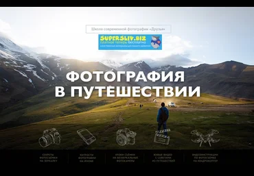 Александр Заморин, Вадим Шемет Ритм и динамика в кадре. Учимся строить красивые кадры в путешестви слив