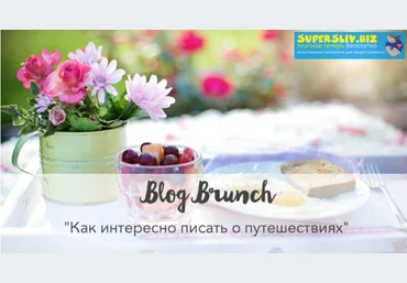 Blog Branch Дарья Карелина - Как интересно писать о путешествиях слив