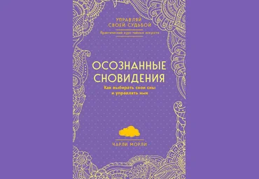 Чарли Морли Осознанные сновидения. Как выбирать свои сны и управлять ими 2018 слив