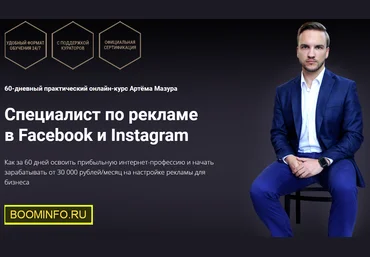 Артём Мазур Специалист по рекламе в Facebook и Instagram 2020 Пакет Начинающий слив