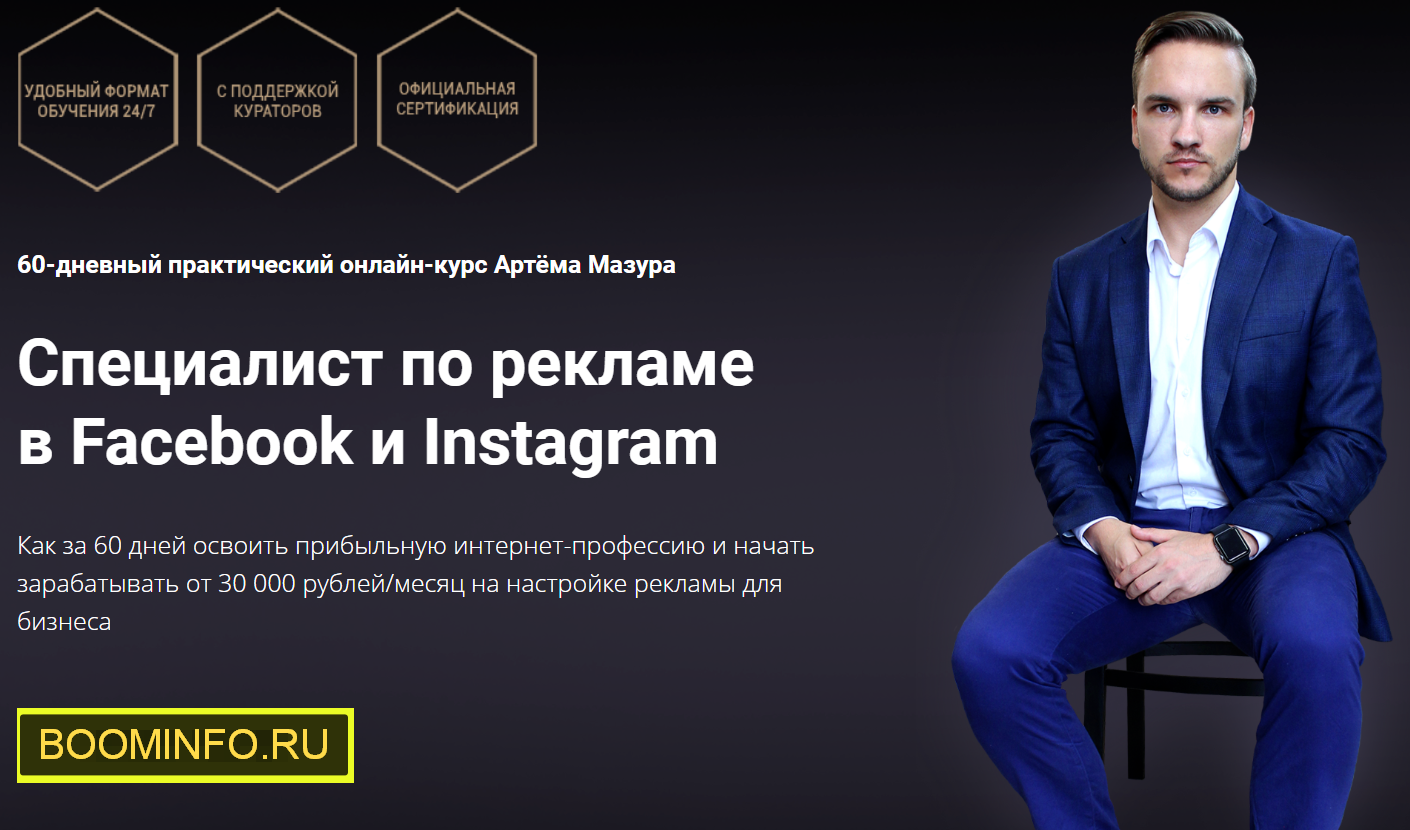 Артём Мазур Специалист по рекламе в Facebook и Instagram 2020 Пакет Начинающий слив курса