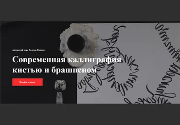 Валера Каплан Современная каллиграфия кистью и брашпеном 2020 Kaplan School слив