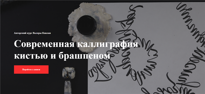 Валера Каплан Современная каллиграфия кистью и брашпеном 2020 Kaplan School слив курса