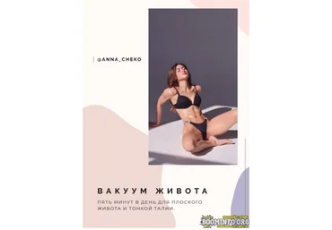 anna_cheko Гайд «Вакуум живота» 2021 слив
