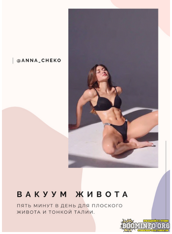anna_cheko Гайд «Вакуум живота» 2021 слив курса