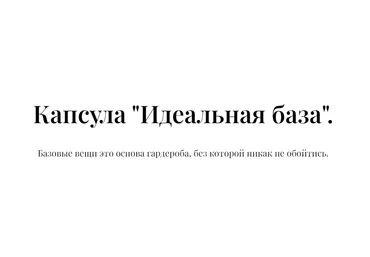 Екатерина Царская Капсула «Идеальная база» 2022 слив