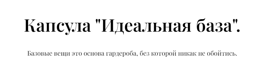 Екатерина Царская Капсула «Идеальная база» 2022 слив курса