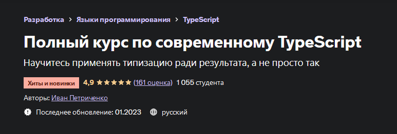 Иван Петриченко Udemy Полный курс по современному TypeScript 2022 слив курса