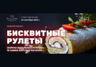 Елена Крохмаль Pastry School Бисквитные рулеты 2023 слив