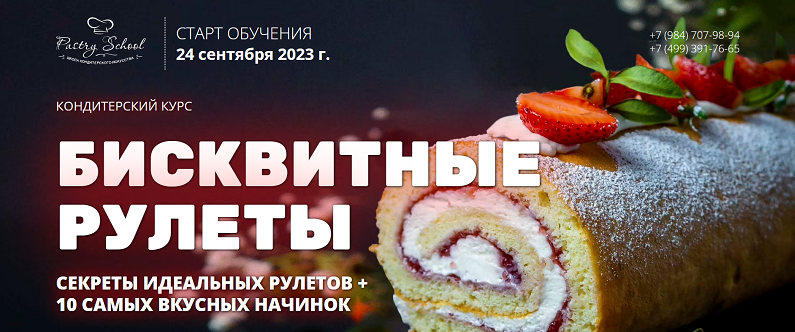 Елена Крохмаль Pastry School Бисквитные рулеты 2023 слив курса