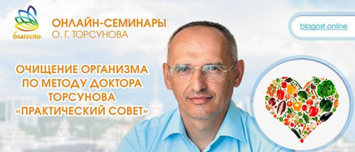 О. Торсунов Очищение организма по методу доктора Торсунова. Практический совет. Части 1 и 2 2024 слив курса