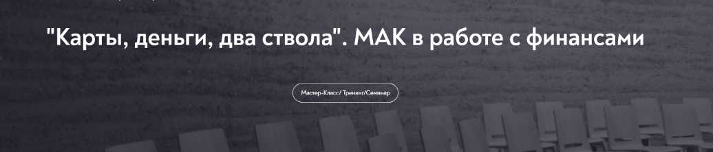 Наталья Олифирович МИП «Карты, деньги, два ствола». МАК в работе с финансами 2024 слив курса