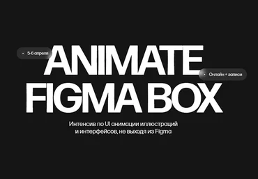 Кристина Анфалова Animate Figma Box. Тариф Только коробка 2025 слив