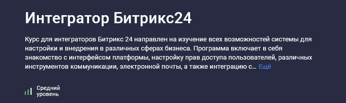 Карпов и Партнеры Stepik Интегратор Битрикс24 2025 слив курса