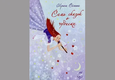 Семь сказок о чудесах - Семина 2015 слив