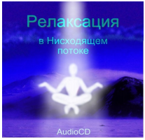 Релаксация - Разумов 2009 слив курса
