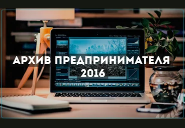 Архив предпринимателя - Загудаев 2016 слив