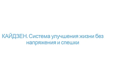 Кайдзен - система улучшения жизни без напряжения и спешки - Шарель 2014 слив